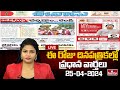 LIVE : Today Important Headlines in News Papers | News Analysis | 25-04-2024 | hmtv News