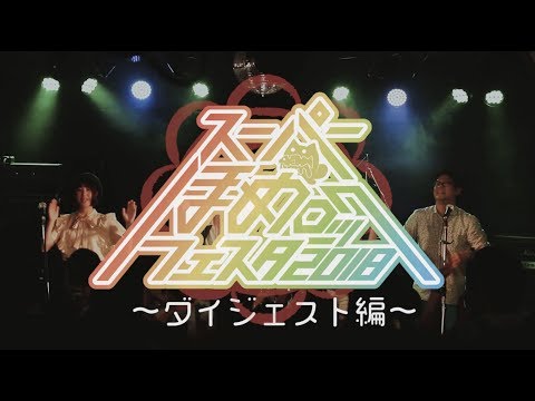 スーパーほめロックフェスタ2018〜ダイジェスト編〜