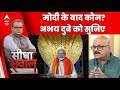 Sandeep Chaudhary: मोदी के बाद कौन करेगा बीजेपी का नेतृत्व? Arvind Kejriwal | Abhay Kumar Dubey