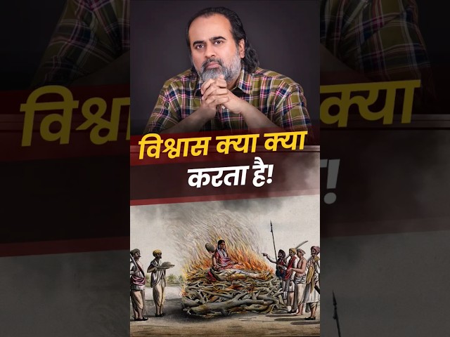 विश्वास क्या क्या करता है! || आचार्य प्रशांत