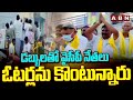 డబ్బులతో వైసీపీ నేతలు ఓటర్లను కొంటున్నారు | TDP Candidate Jayasurya Election Campaign | ABN Telugu