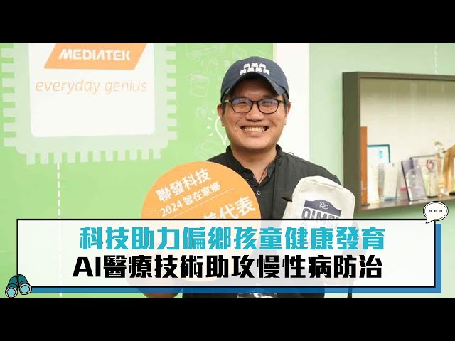 【聯發科技智在家鄉】科技助力偏鄉孩童健康發育 AI醫療技術助攻慢性病防治