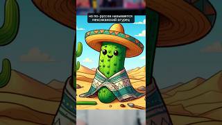 ЖИВОРОДЯЩИЙ огурец! #shorts #шортс