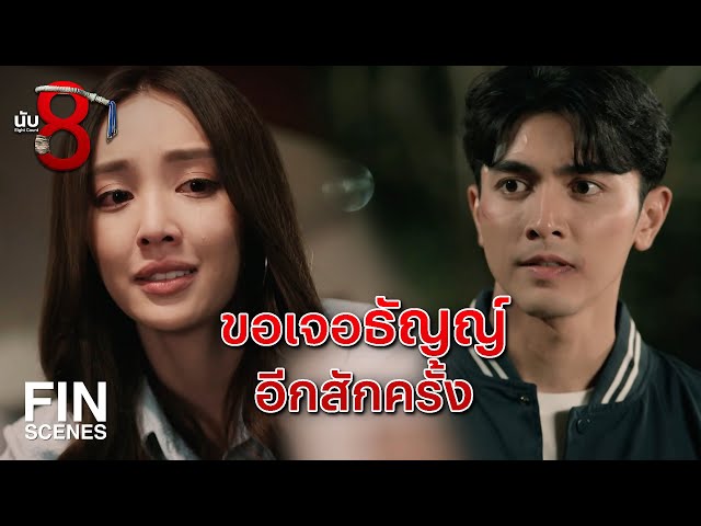 FIN | จะระวังตัวอย่างดีที่สุด ไม่ให้ใครจำได้เด็ดขาด | นับ 8 EP.12 | Ch3Thailand