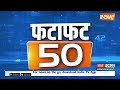 Fatafat 50: Raj Thackeray | Congress Meeting | Sita Soren Join BJP | NDA vs INDIA | PM Modi | BJP  - 04:50 min - News - Video