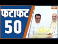 Fatafat 50: Raj Thackeray | Congress Meeting | Sita Soren Join BJP | NDA vs INDIA | PM Modi | BJP