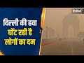 Delhi Pollution : हवाओं में जहर बनकर घुल रहा Smog, सांस लेने में हो रही परेशानी |Delhi NCR