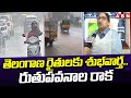 తెలంగాణ రైతులకు శుభవార్త..రుతుపవనాల రాక | Monsoon To Hit Telangana | ABN Telugu