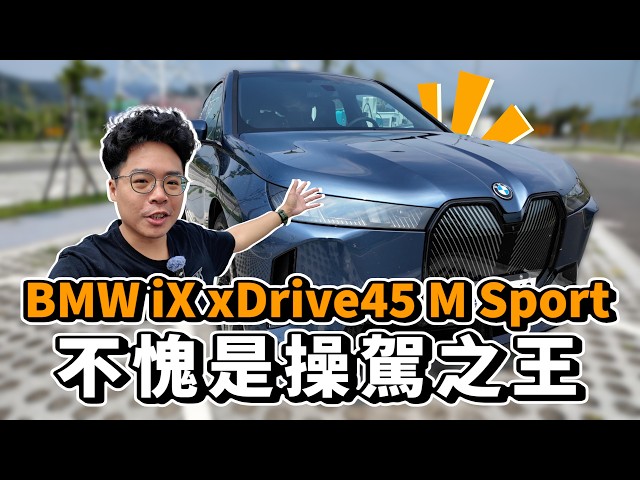 BMW iX xDrive 45 續航真的有 600 公里帶老婆試駕體驗超豪華電動車 BMW iX - 人夫阿康科技日常