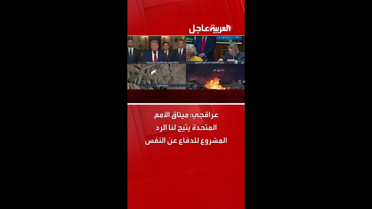 عراقجي: ميثاق الأمم المتحدة يتيح لنا الرد المشروع للدفاع عن النفس