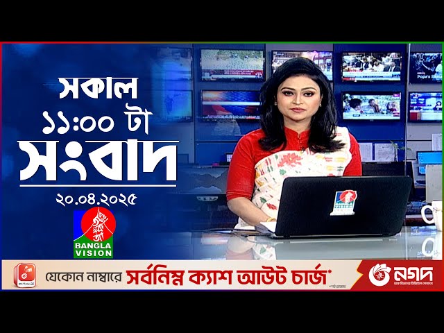 সকাল ১১টার বাংলাভিশন সংবাদ | ২০ এপ্রিল ২০২৫ | Banglavision 11 AM News Bulletin | 20 April 2025