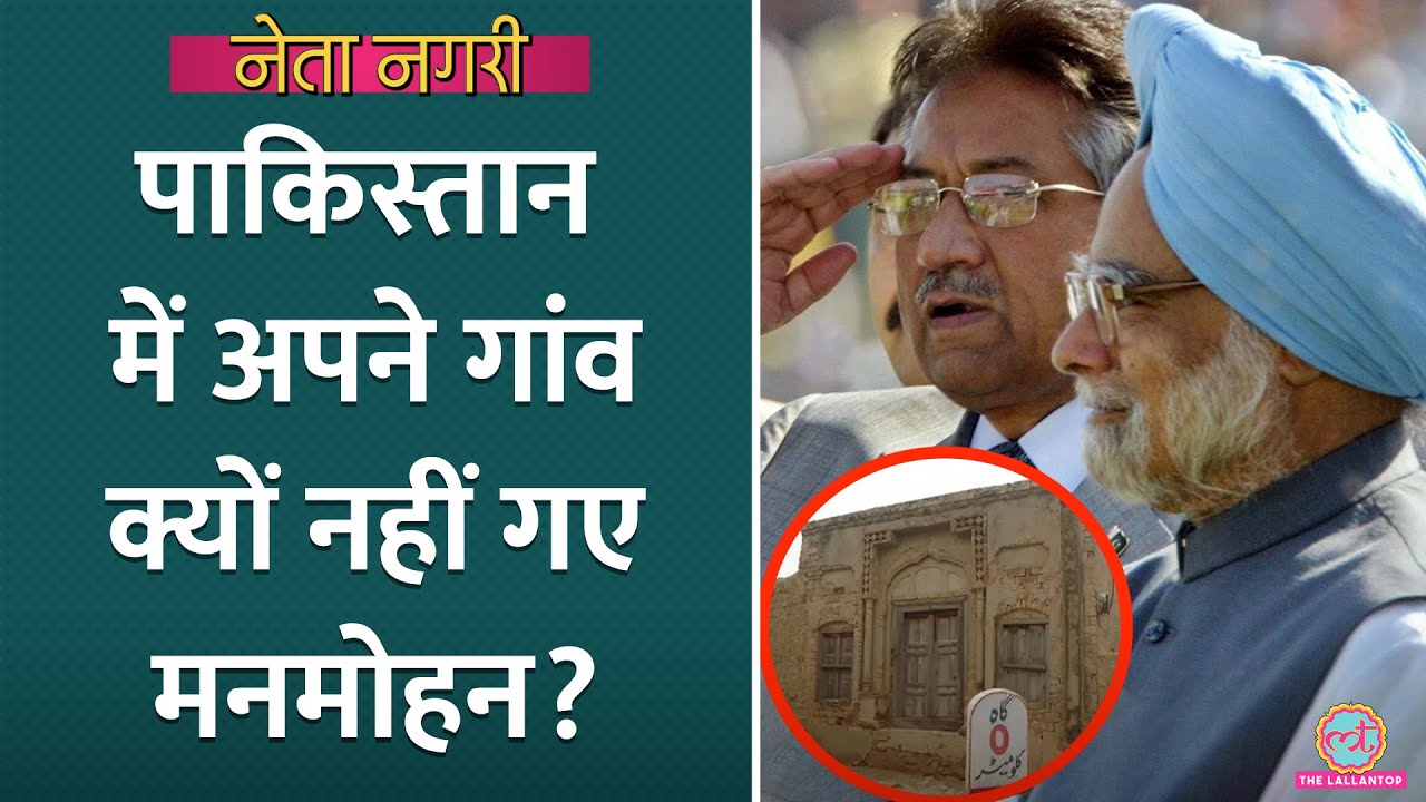 Manmohan, Pakistan में अपने गांव फिर कभी क्यों नहीं गए? Rajdeep को ये कहानी सुनाई थी| Netanagri