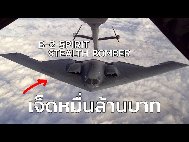 B-2 Spirit เครื่องบินเปลี่ยนเกม