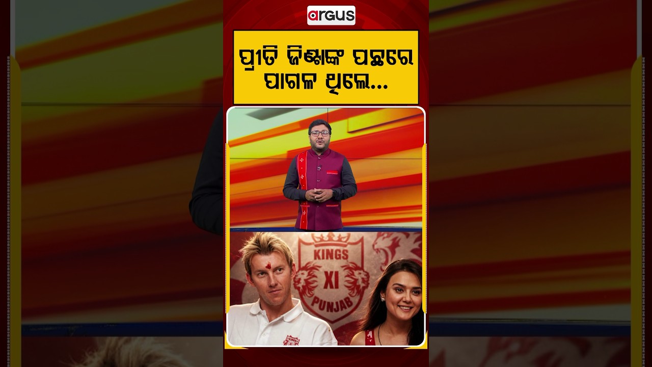 ପ୍ରୀତି ଜିଣ୍ଟାଙ୍କ ପଛରେ ପାଗଳ ଥିଲେ...| Cricket And Bollywood | Preity Zinta | Brett Lee | Argus News