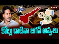 కోట్లు దాటినా జగన్ అప్పులు | CM Jagan Debts | YCP Govt | AP Elections 2024 | ABN Telugu