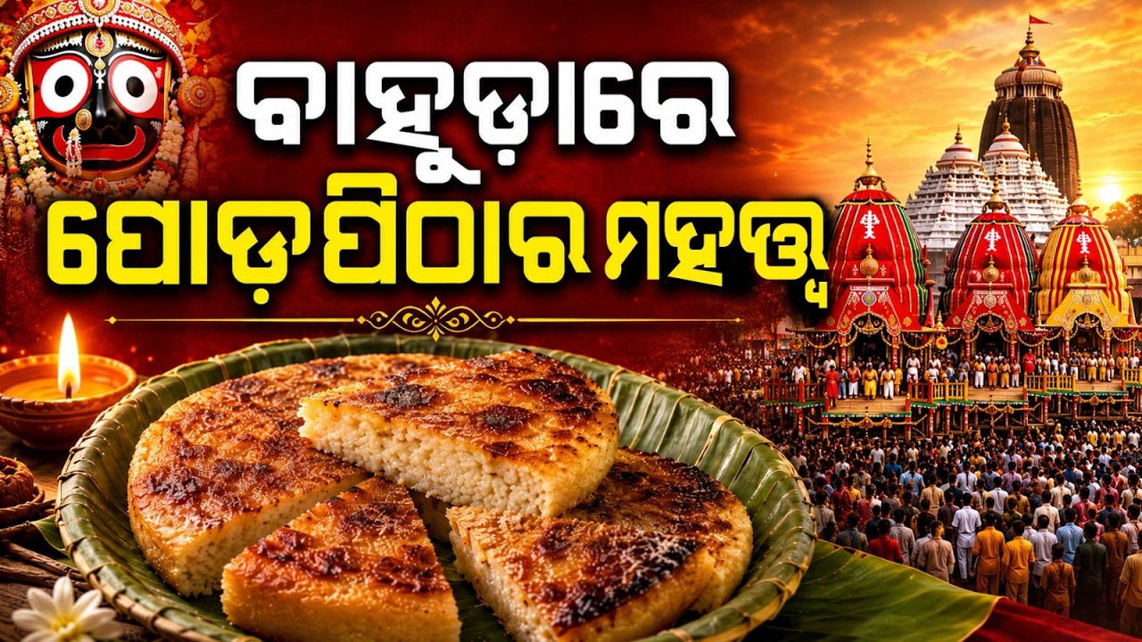 ପୋଡ଼ମିଠାର ମହତ୍ଵ... | Bahuda Jatra | Significance of Poda Pitha During Bahuda Jatra | Argus News