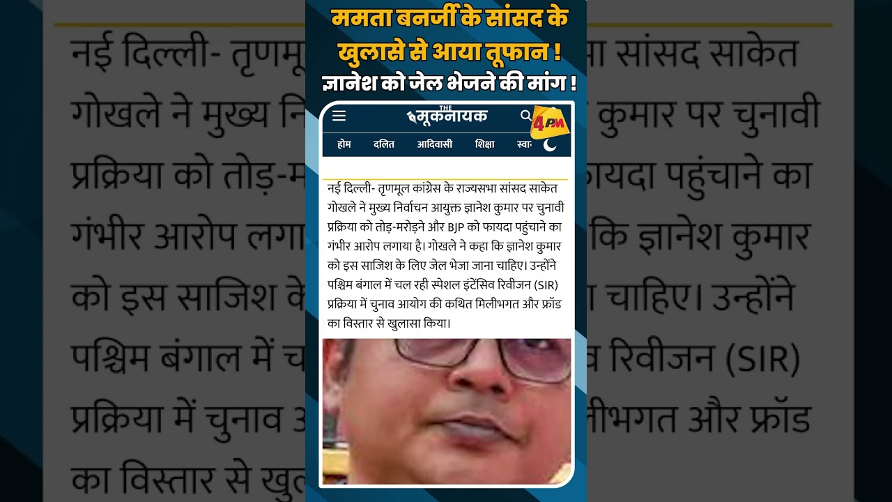 ममता बनर्जी के सांसद के खुलासे से आया तूफान ! ज्ञानेश को जेल भेजने की मांग ! #shortvideo #short
