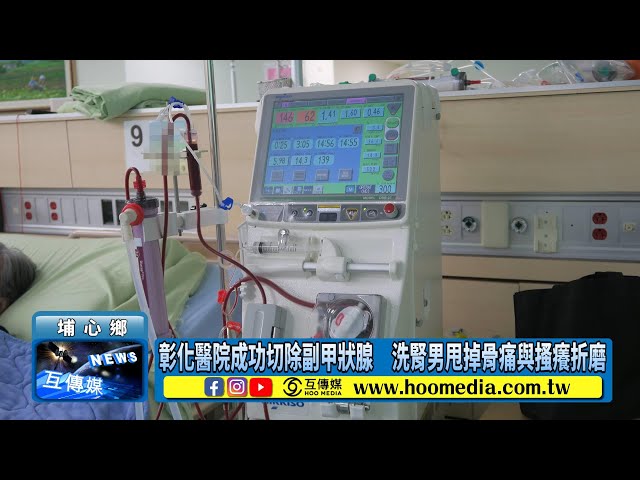 彰化醫院成功切除副甲狀腺 洗腎男甩掉骨痛與搔癢折磨
