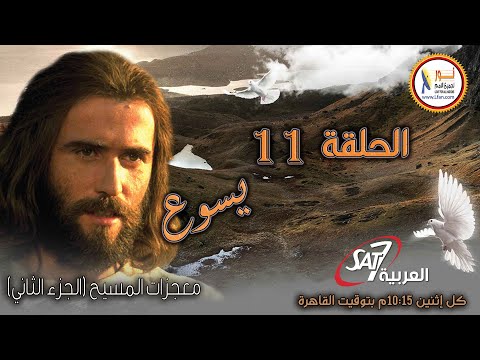 يسوع - الحلقة ١١ - معجزات يسوع المسيح - الجزء الثاني