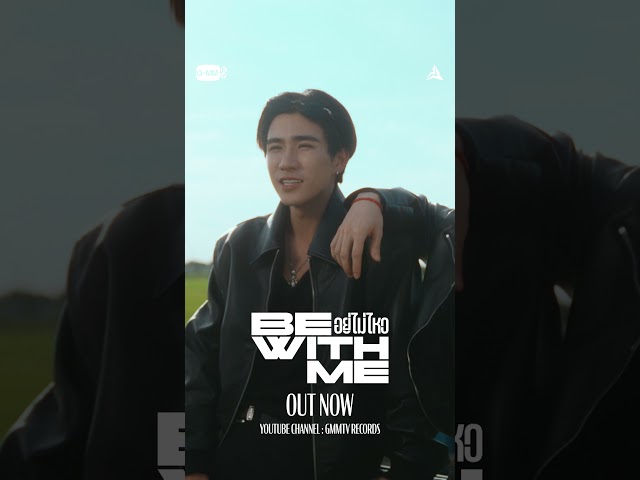 อยู่ไม่ไหว (BE WITH ME) - PERTH, SANTA - OUT NOW