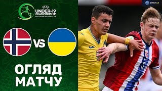 Норвегія – Україна. Чемпіонат Європи 2024 (U-19), груповий етап / Огляд матчу
