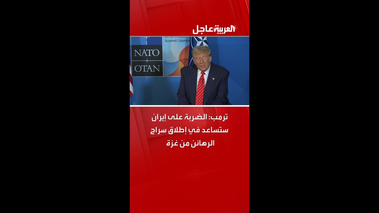 ترمب: الضربة على إيران ستساعد في إطلاق سراح الرهائن من غزة