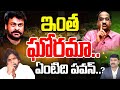 LIVE -ఇంత ఘోరమా..ఏంటిది పవన్ | Prof Nageshwar Serious On Balakrishna Chiranjeevi Issue |Pawan Kalyan