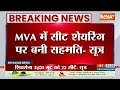 Breaking INDI Alliance: MVA में सीट शेयरिंग पर बनी सहमति- सूत्र | INDI Alliance | Election 2024  - 00:33 min - News - Video