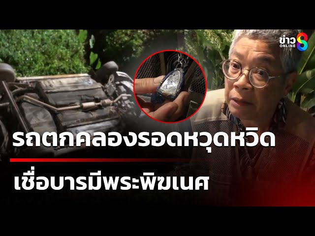 เชื่อบารมีพระพิฆเนศ ช่วยเก๋งตกคลองรอด | 4 ก.ค. 68 | คุยข่าวเช้าช่อง8