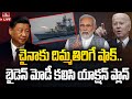 చైనా కోసం అమెరికాతో కలిసి భారత్ యాక్షన్ ప్లాన్.. !| India America Preparing for War at Sea ? | hmtv