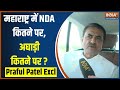 Praful Patel Exclusive: महाराष्ट्र में NDA कितने पर, अघाड़ी कितने पर?..सुनें सारे जवाब | Election