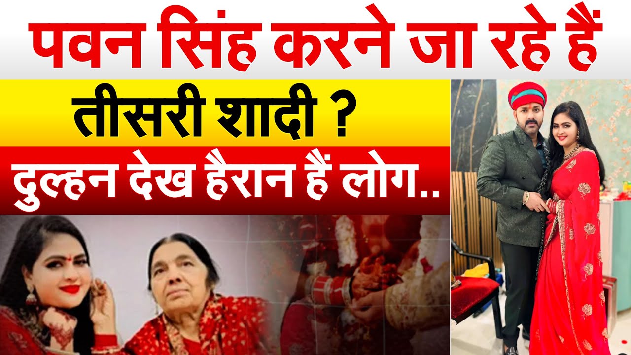 Pawan Singh करने जा रहे हैं तीसरी शादी ? दुल्हन देख हैरान हैं लोग..