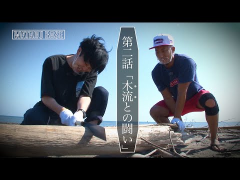 WATARU BASE 2話「木流との闘い」