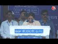 BSP चीफ Mayawati ने उत्तर प्रदेश में जनसभा को संबोधित किया | 2024 Lok Sabha Election | Aaj Tak  - 29:40 min - News - Video