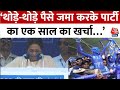 BSP चीफ Mayawati ने उत्तर प्रदेश में जनसभा को संबोधित किया | 2024 Lok Sabha Election | Aaj Tak
