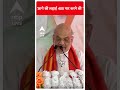 Loksabha Election 2024: आगे की लड़ाई 400 पार करने की - Amit Shah  | #abpnewsshorts  - 00:49 min - News - Video