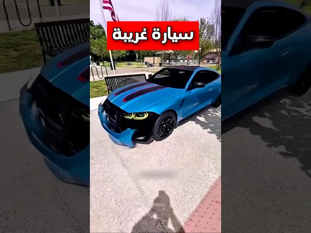 يريد يربح سيارة رائعة بطريقة مميزة وبعدها هذا اللي صار 😳 #shorts #shortvideo #shortsviral