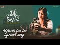 24 కిస్సేస్ మూవీ అక్షరాలు లేనేలేని లిరికల్ వీడియో సాంగ్ | అదిత్ అరుణ్,హెబ్బ పటేల్