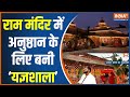 Ayodhya Ram Mandir Pran Pratishtha Update: राम मंदिर में अनुष्ठान के लिए बनी यज्ञशाला
