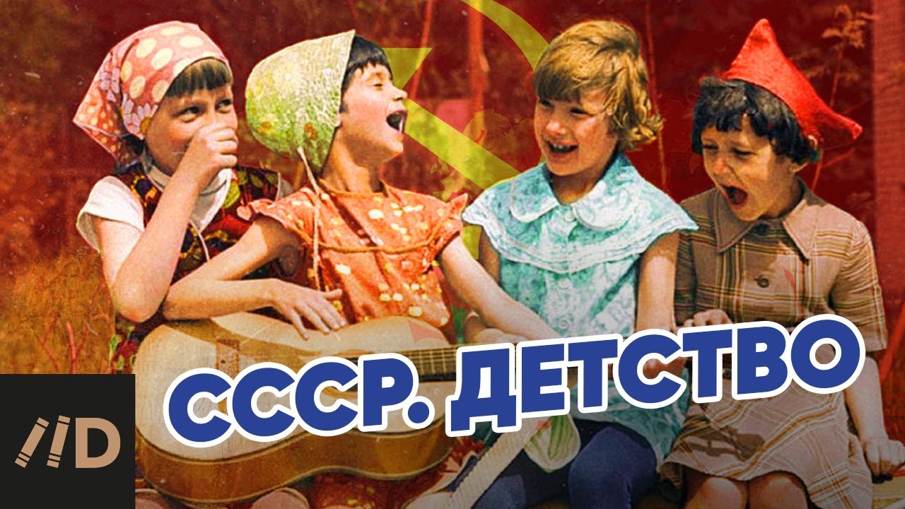 СССР. Детство