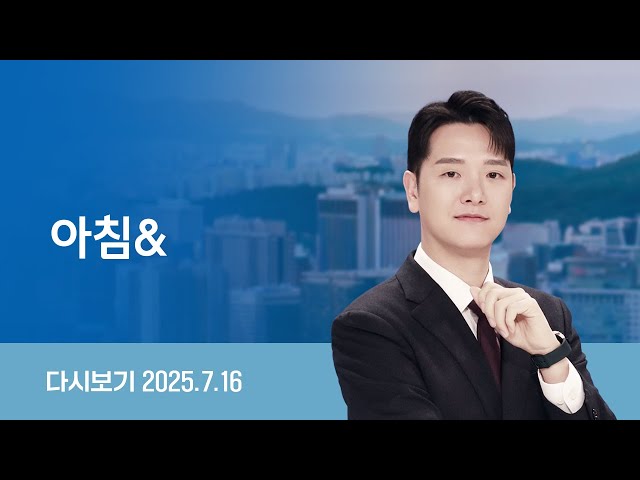 [다시보기] 아침&｜윤 전 대통령 강제 구인 시도 불발 // 윤 캠프 출신 '건진법사 라인' 압수수색 (25.7.16) / JTBC News
