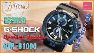 碳纖維 G-SHOCK Gravity Master GWR-B1000 開箱 + 功能一手試！