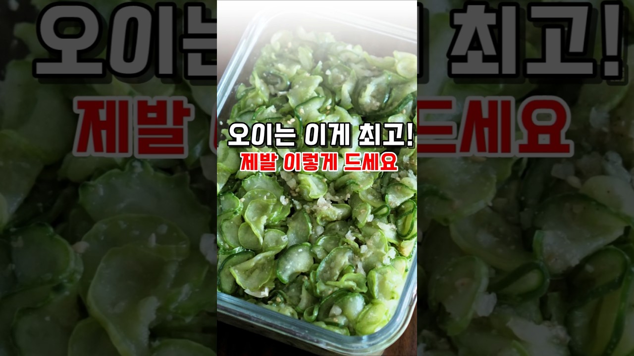 오이는 제발 이렇게 드세요! 오이무침 종결 레시피