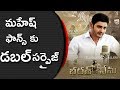 Super Star Mahesh Babu Is Giving Double Surprise To Fans With Barath Anu Nenu Movie