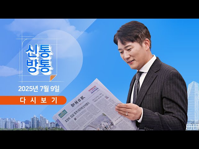 7월 9일 (수) #신통방통 - 尹, 오후 구속영장 심사 / 특검, 윤상현 압수수색 / 이시영, 동의 없는 임신 논란