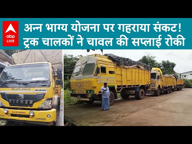 Anna Bhagya Yojana: अन्न भाग्य योजना पर गहराया संकट! ट्रक चालकों ने चावल की सप्लाई रोकी | ABP LIVE