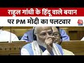 PM Modi Lok Sabha Speech: Rahul Gandhi के हिंदू वाले बयान पर PM Modi का पलटवार | NDA | BJP | INDIA