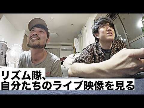 「リズム隊、自分たちのライブ映像を見る」【室町ログ】#13 - 踊る!ディスコ室町