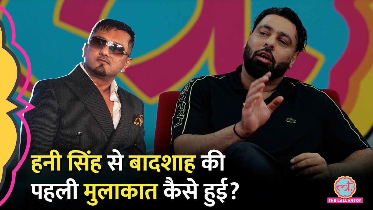 'हनी को पैसे दिए...' Badshah ने Yo Yo Honey Singh से अपनी पहली मुलाकात पर क्या बताया? GITN