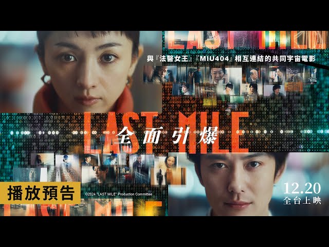 《法醫女王》《MIU404》共同宇宙懸疑災難鉅獻《LAST MILE：全面引爆》